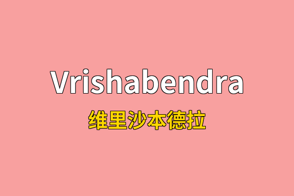 Vrishabendra英文名