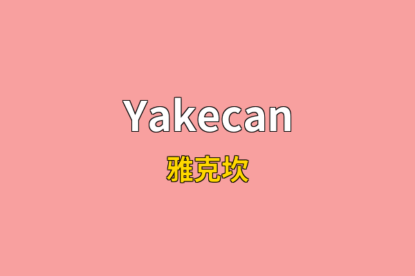 Yakecan英文名