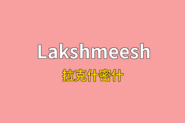 Lakshmeesh英文名