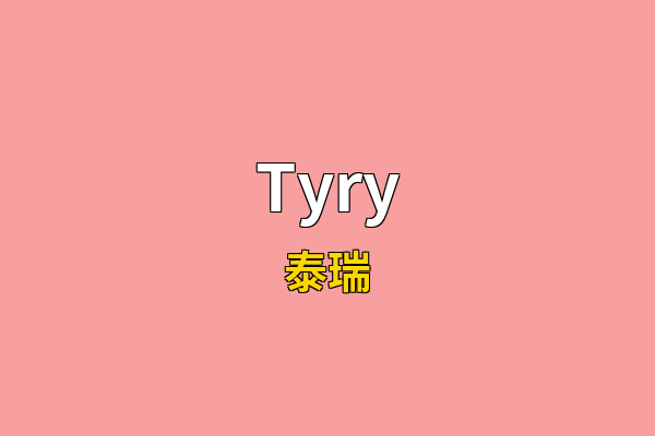 Tyry英文名