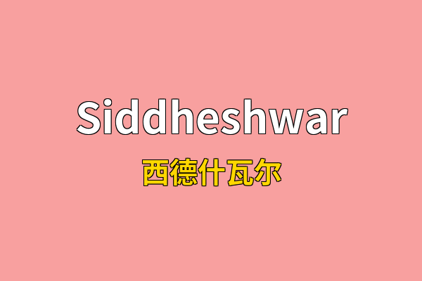 Siddheshwar英文名