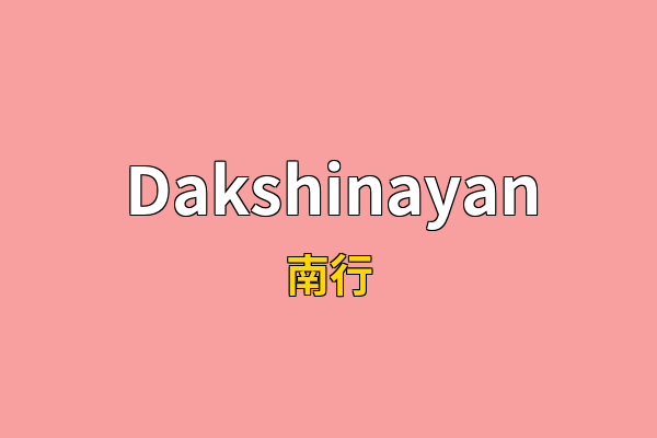 Dakshinayan英文名