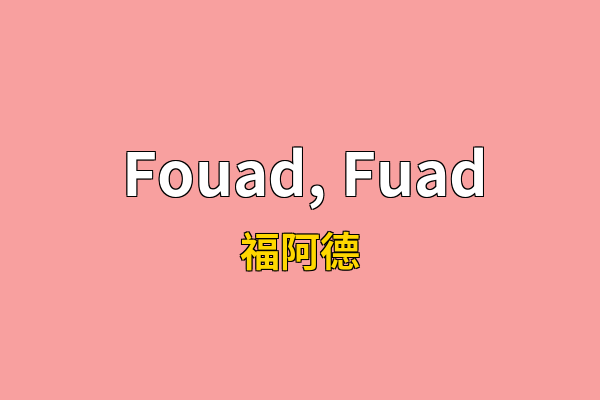 Fouad, Fuad英文名
