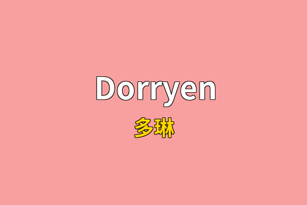 Dorryen英文名