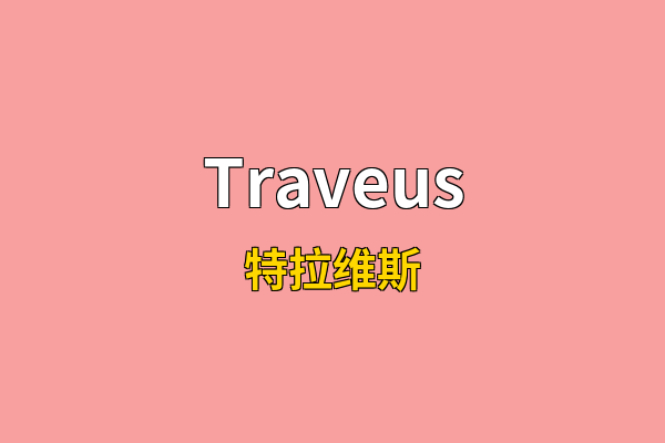 Traveus英文名