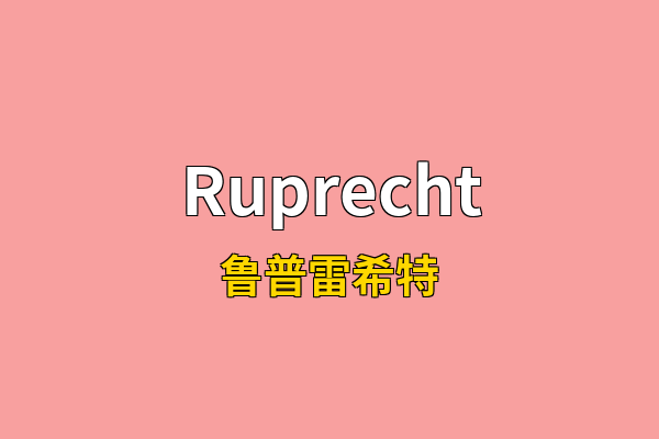 Ruprecht英文名
