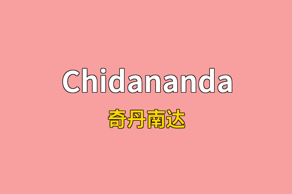 Chidananda英文名