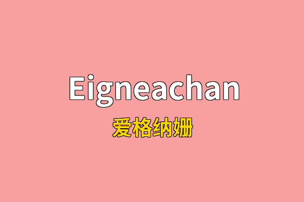 Eigneachan英文名