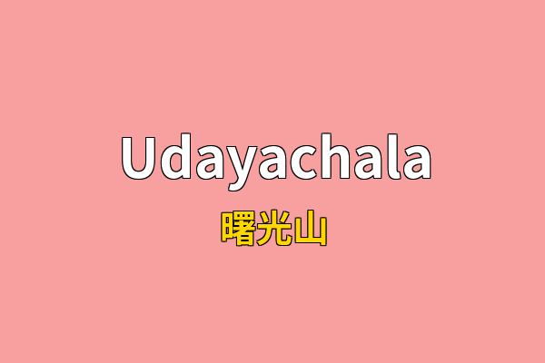 Udayachala英文名