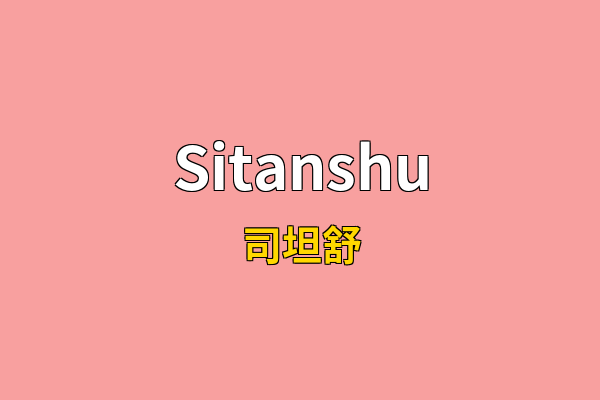 Sitanshu英文名