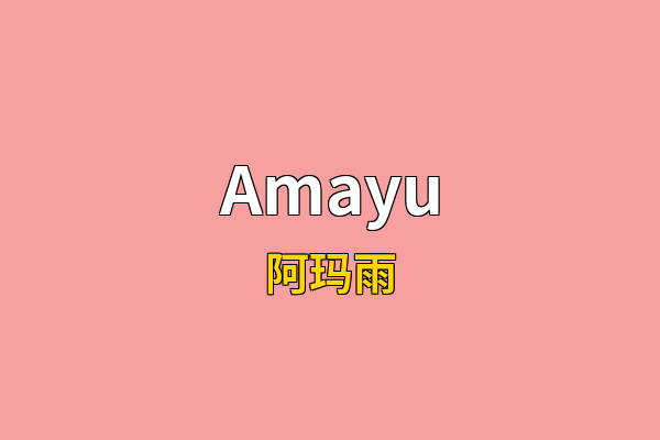 Amayu英文名