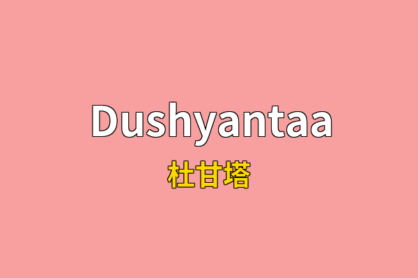 Dushyantaa英文名