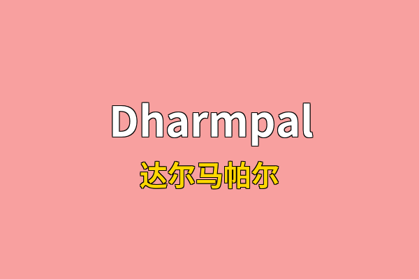 Dharmpal英文名