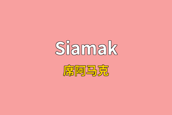 Siamak英文名