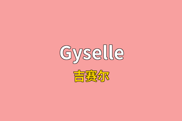 Gyselle英文名