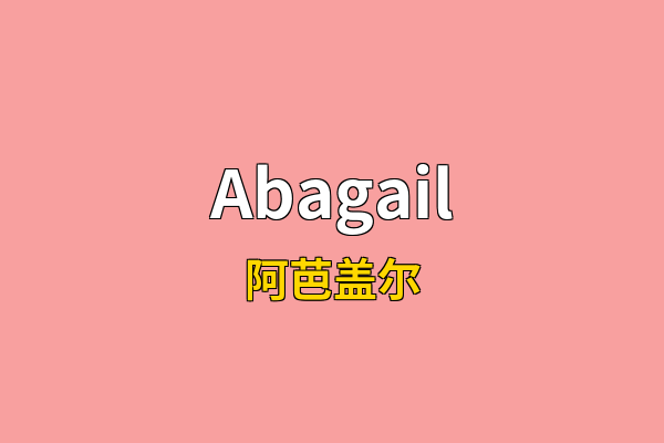 Abagail英文名