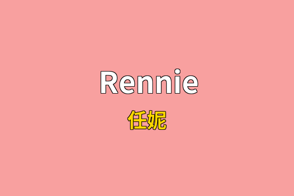 Rennie英文名