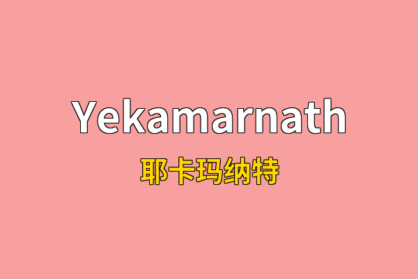 Yekamarnath英文名