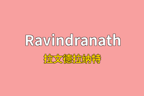 Ravindranath英文名