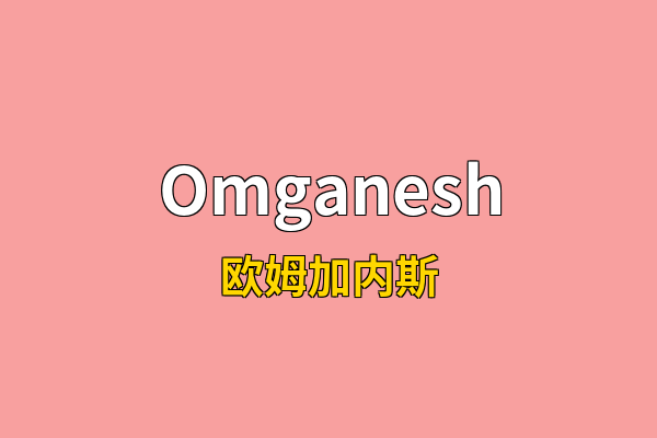 Omganesh英文名