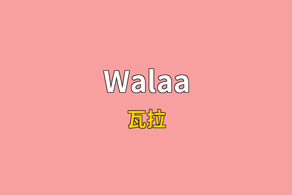 Walaa英文名