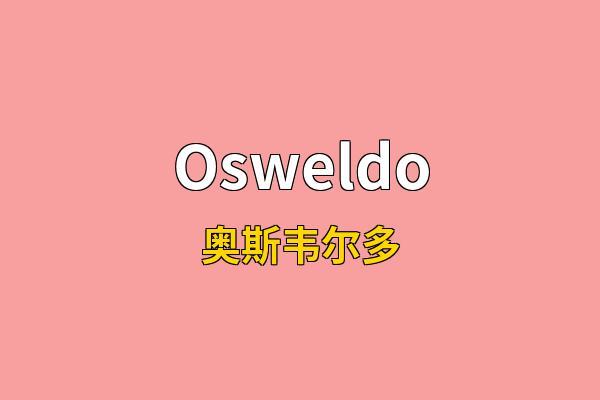 Osweldo英文名
