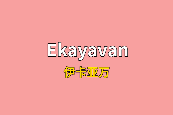 Ekayavan英文名