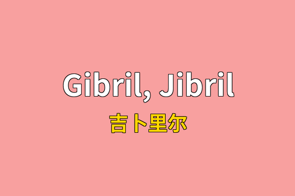 Gibril, Jibril英文名