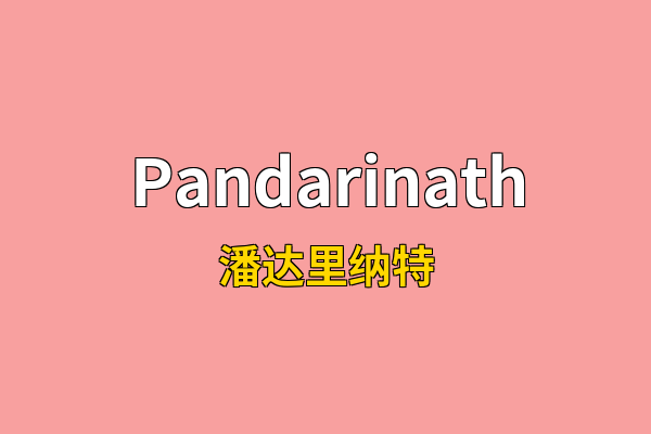 Pandarinath英文名