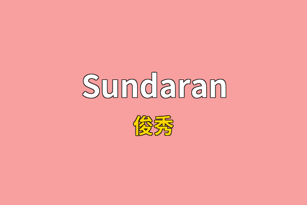 Sundaran英文名