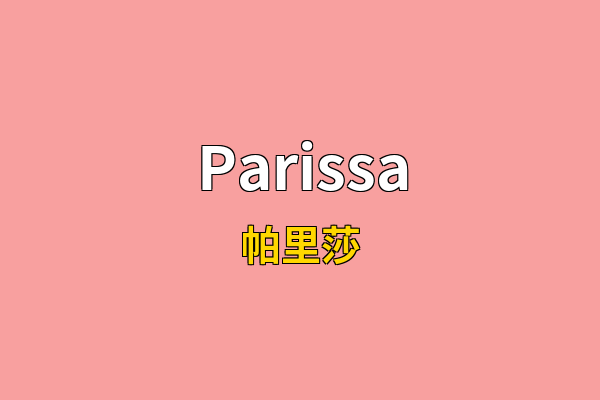 Parissa英文名