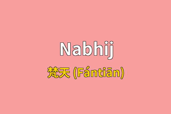 Nabhij英文名