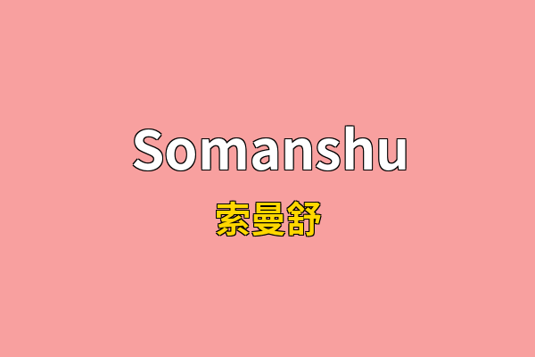 Somanshu英文名
