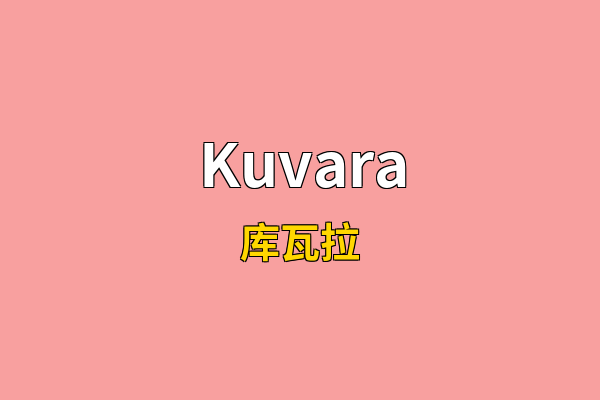Kuvara英文名