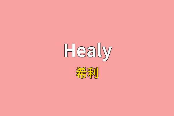 Healy英文名