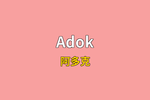 Adok英文名