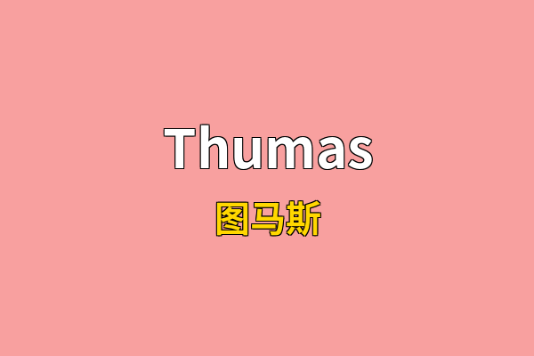 Thumas英文名