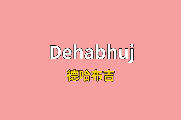 Dehabhuj英文名