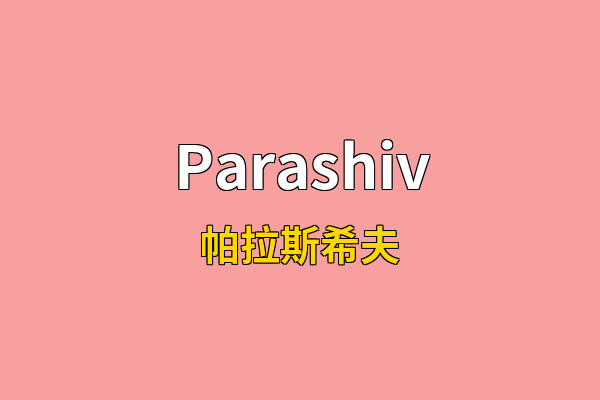 Parashiv英文名