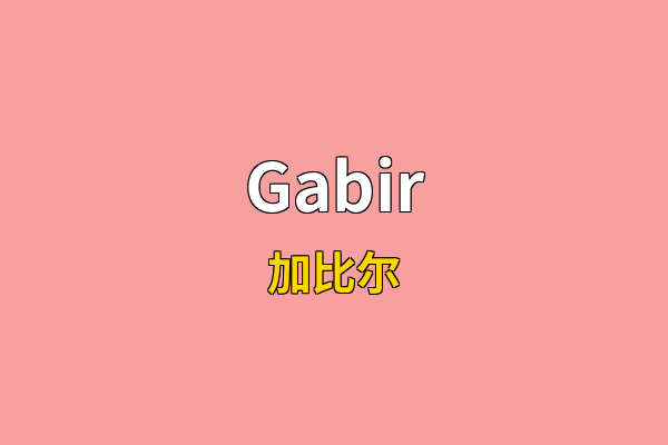 Gabir英文名