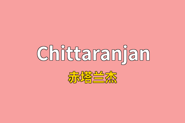 Chittaranjan英文名