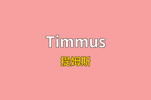 Timmus英文名