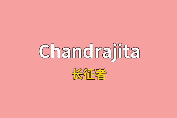 Chandrajita英文名