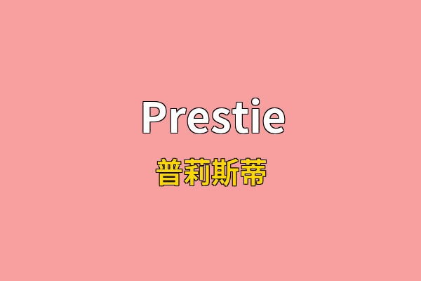 Prestie英文名