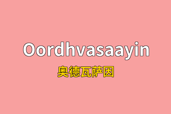 Oordhvasaayin英文名