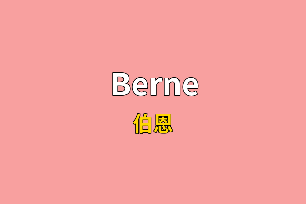 Berne英文名