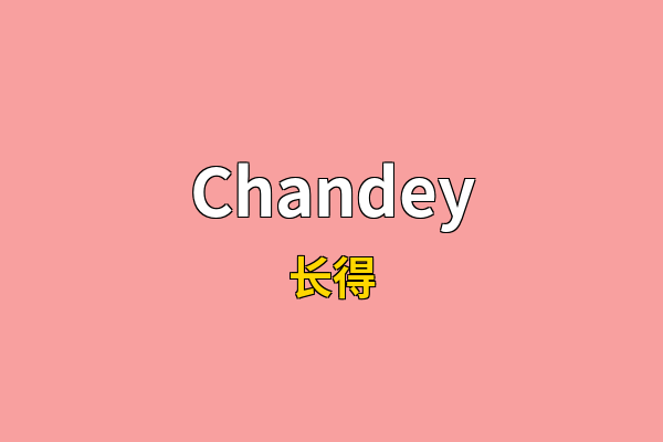 Chandey英文名