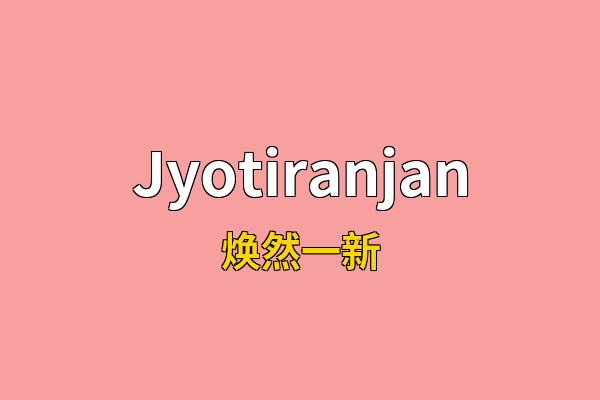 Jyotiranjan英文名