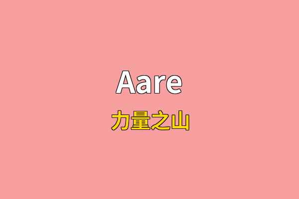 Aare英文名