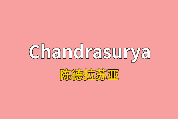 Chandrasurya英文名